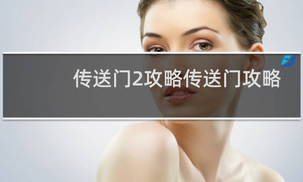传送门2攻略传送门攻略