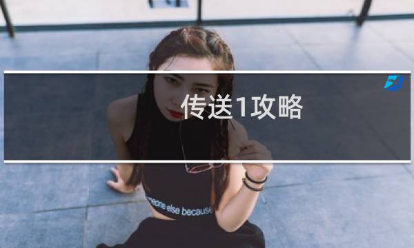 传送1攻略