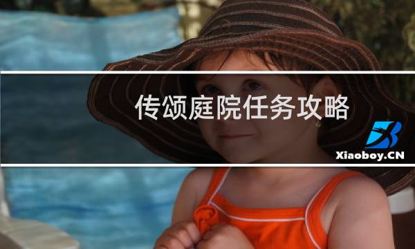传颂庭院任务攻略