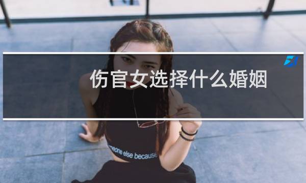 伤官女选择什么婚姻