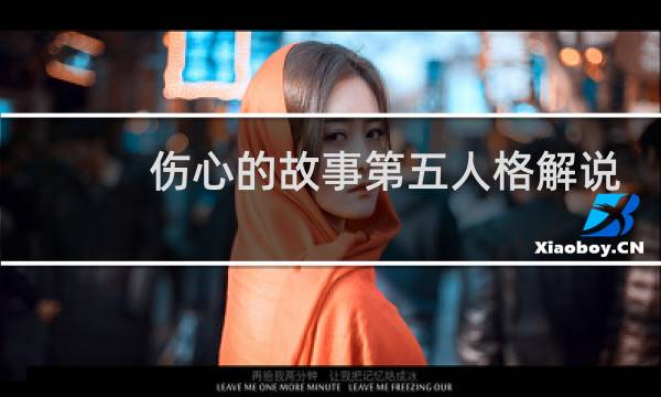 伤心的故事第五人格解说