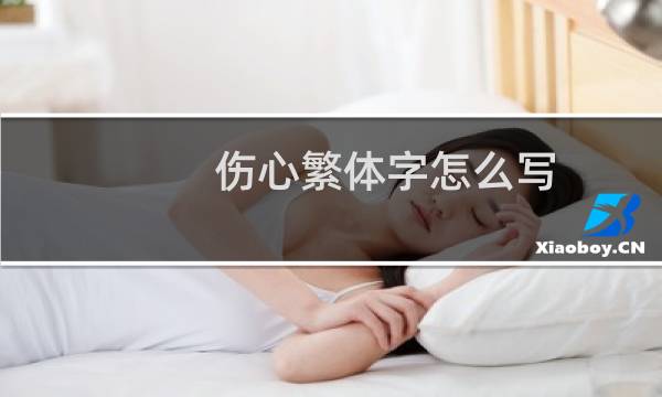 伤心繁体字怎么写