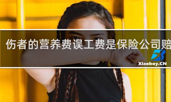 伤者的营养费误工费是保险公司赔的吗