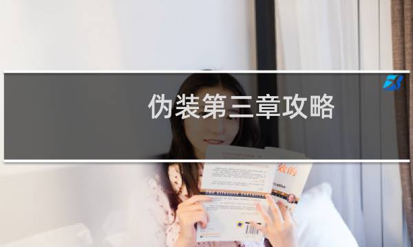 伪装第三章攻略