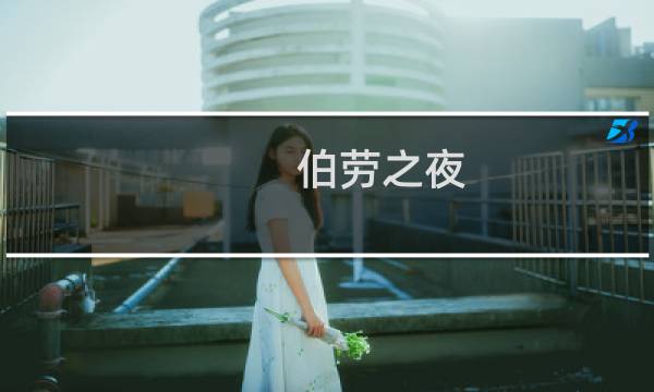 伯劳之夜 攻略