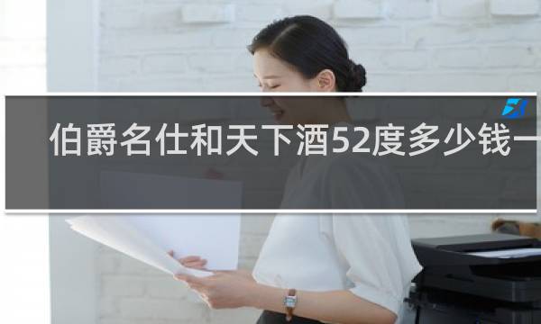 伯爵名仕和天下酒52度多少钱一瓶