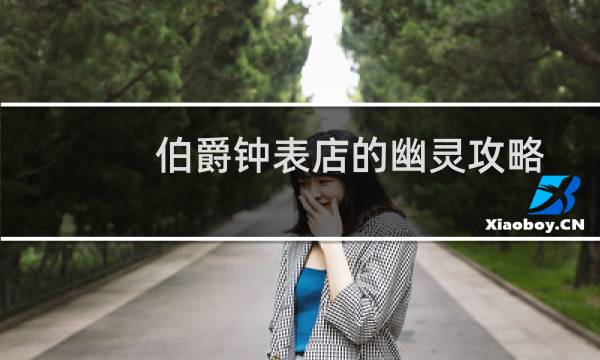 伯爵钟表店的幽灵攻略