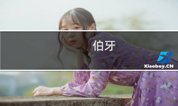 伯牙 猜拳攻略