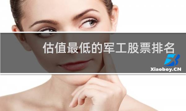 估值最低的军工股票排名