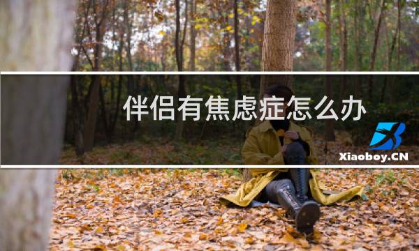 伴侣有焦虑症怎么办