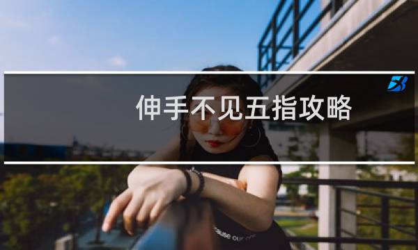 伸手不见五指攻略