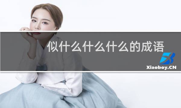 似什么什么什么的成语