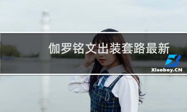 伽罗铭文出装套路最新