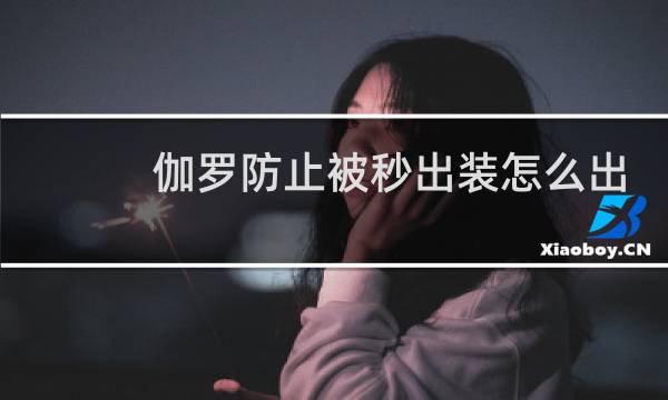 伽罗防止被秒出装怎么出