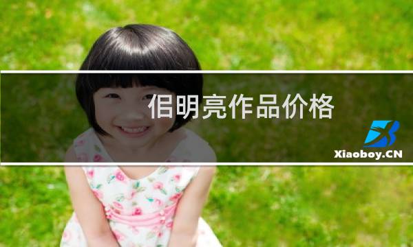 佀明亮作品价格