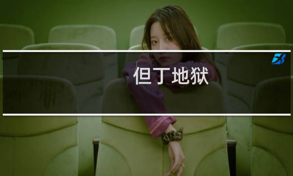 但丁地狱 攻略视频攻略