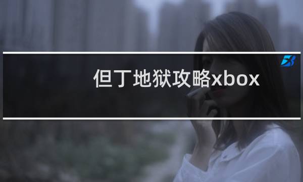 但丁地狱攻略xbox