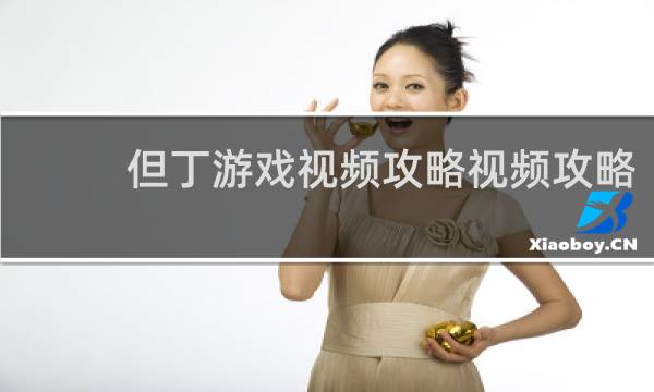 但丁游戏视频攻略视频攻略