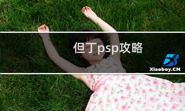 但丁psp攻略