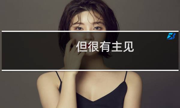 但很有主见