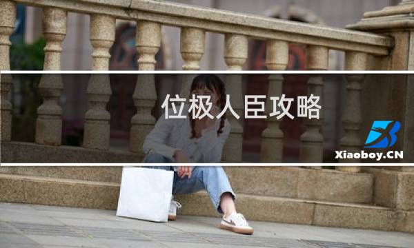 位极人臣攻略