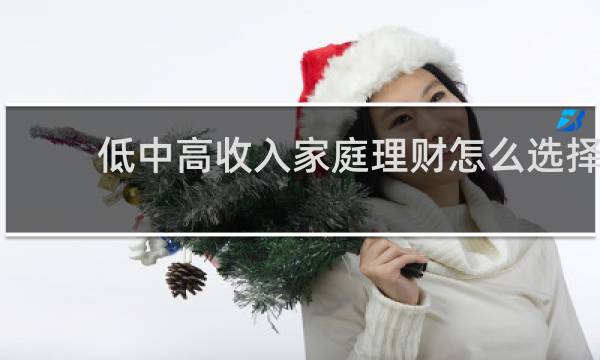 低中高收入家庭理财怎么选择