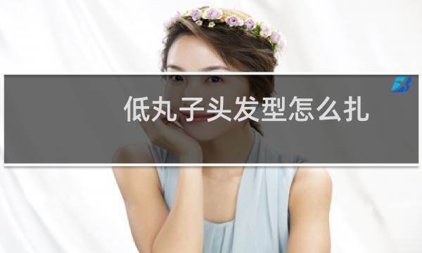 低丸子头发型怎么扎