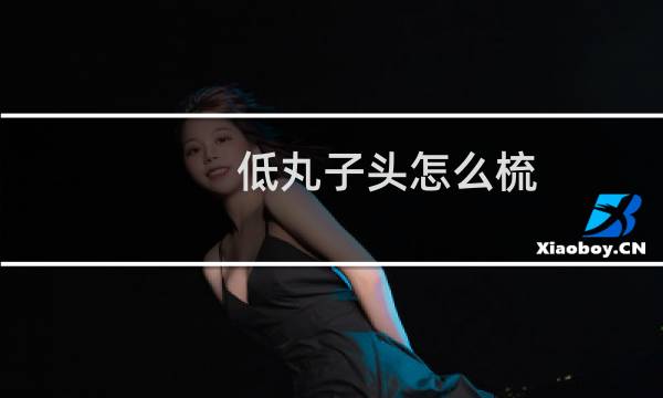 低丸子头怎么梳