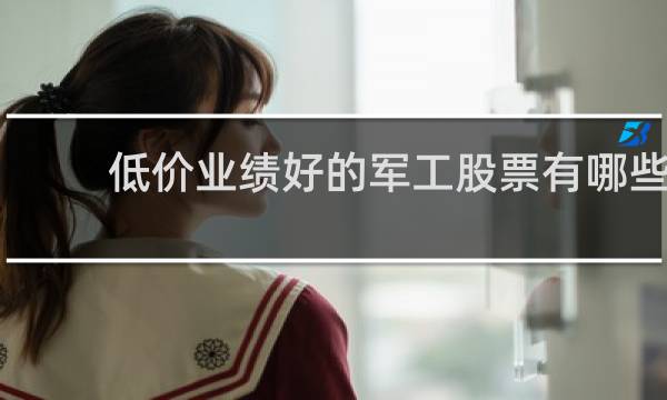 低价业绩好的军工股票有哪些