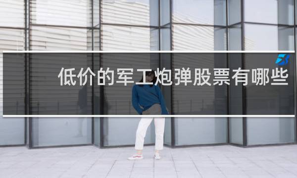 低价的军工炮弹股票有哪些