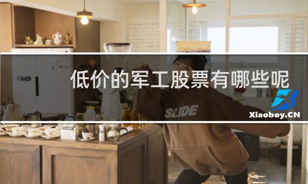 低价的军工股票有哪些呢