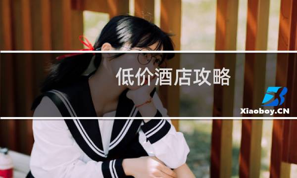 低价酒店攻略