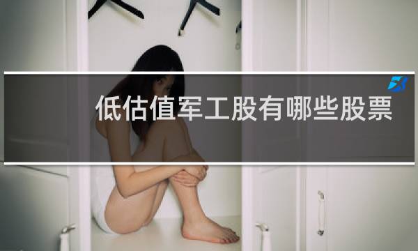 低估值军工股有哪些股票