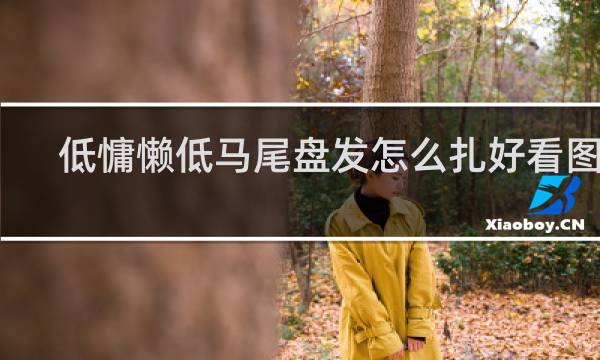 低慵懒低马尾盘发怎么扎好看图解