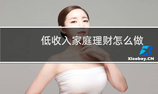 低收入家庭理财怎么做