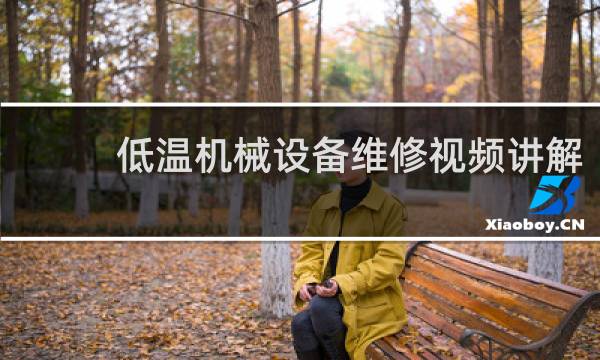 低温机械设备维修视频讲解