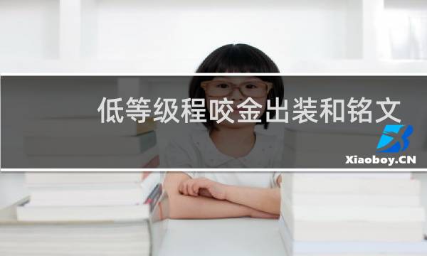 低等级程咬金出装和铭文