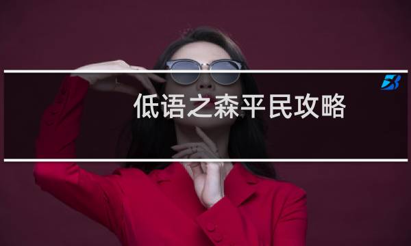 低语之森平民攻略