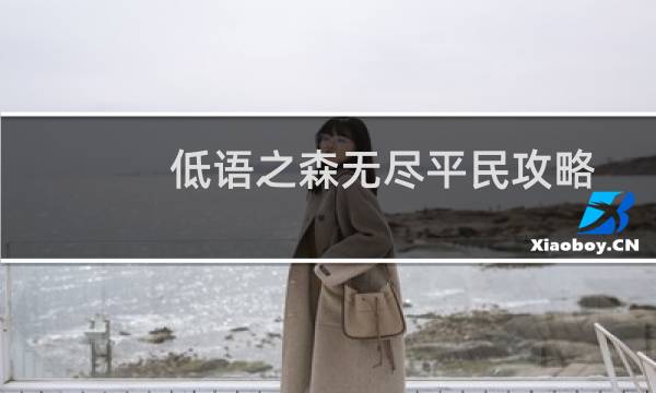 低语之森无尽平民攻略