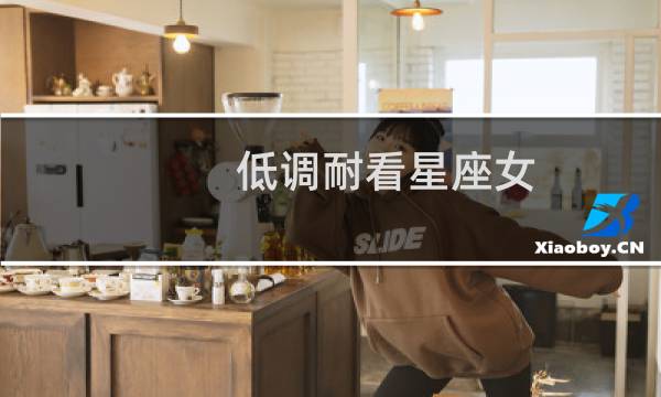 低调耐看星座女