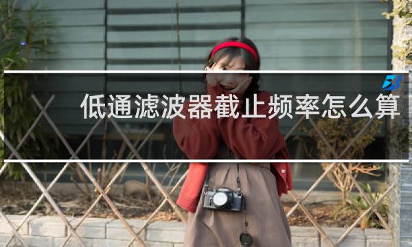 低通滤波器截止频率怎么算