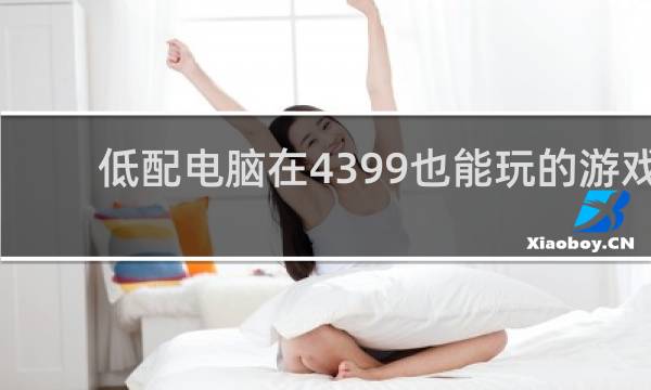 低配电脑在4399也能玩的游戏