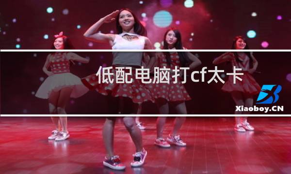 低配电脑打cf太卡