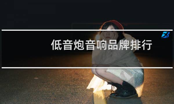 低音炮音响品牌排行