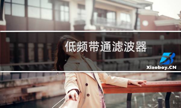 低频带通滤波器