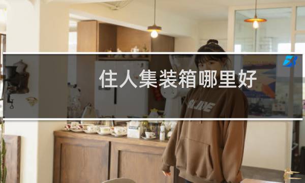 住人集装箱哪里好