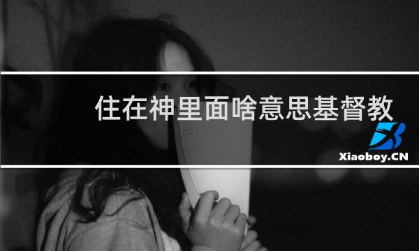 住在神里面啥意思基督教