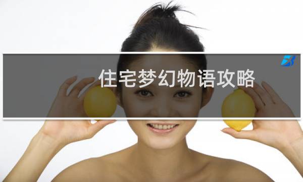 住宅梦幻物语攻略