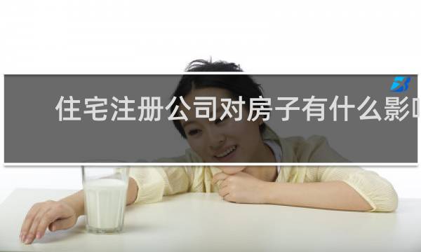 住宅注册公司对房子有什么影响