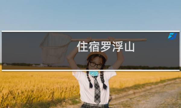 住宿罗浮山
